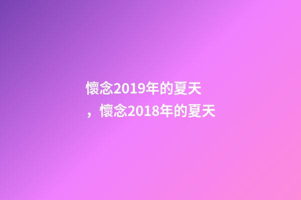 懷念2019年的夏天，懷念2018年的夏天